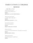 全国通用中小学英语听力与口语测试模拟卷题库附答案