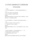 中小学体育与健康课程改革与实施策略试题库考试及答案