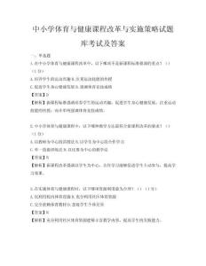 中小學體育與健康課程改革與實施策略試題庫考試及答案