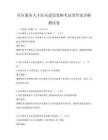 社區服務人才隊伍建設策略考試帶答案詳解測試卷