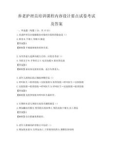 养老护理员培训课程内容设计要点试卷考试及答案