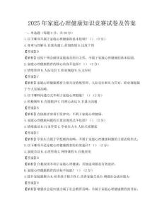 2025年家庭心理健康知识竞赛试卷及答案