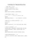 全国普通话水平测试标准卷及答案