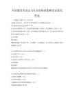 全国通用劳动法与社会保障政策解读试卷及答案