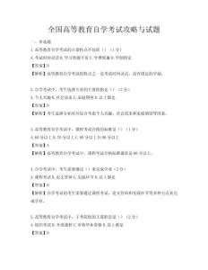 全国高等教育自学考试攻略与试题