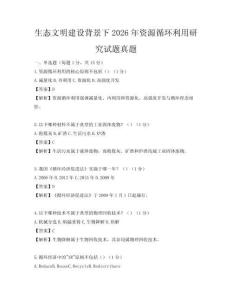 生态文明建设背景下2026年资源循环利用研究试题真题