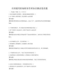全國通用職場財務管理知識測試卷真題