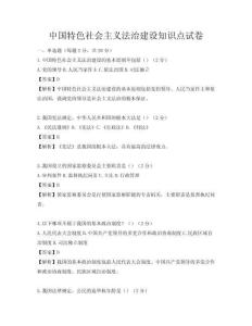 中國特色社會主義法治建設知識點試卷