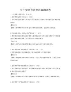 中小学德育教育内容测试卷