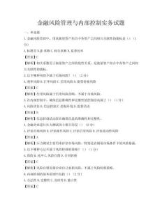 金融风险管理与内部控制实务试题