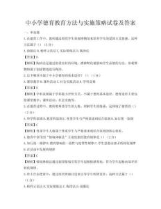 中小學德育教育方法與實施策略試卷及答案