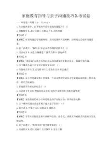 家庭教育指导与亲子沟通技巧备考试卷