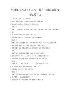 全国通用英语写作技巧：提升书面表达能力考试及答案