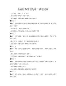 企业财务管理与审计试题考试