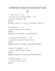 全國通用職業技能鑒定考試試題庫附答案真題