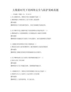大數(shù)據(jù)時(shí)代下的網(wǎng)絡(luò)安全與防護(hù)策略真題