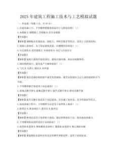 2025年建筑工程施工技术与工艺模拟试题