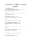 青少年心理健康教育与辅导方法2025年题库附答案真题