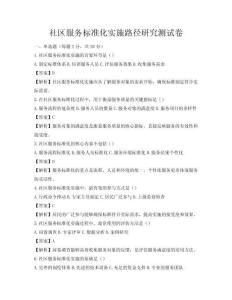 社区服务标准化实施路径研究测试卷