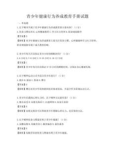 青少年健康行为养成教育手册试题
