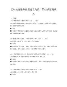 老年教育服務體系建設與推廣策略試題測試卷