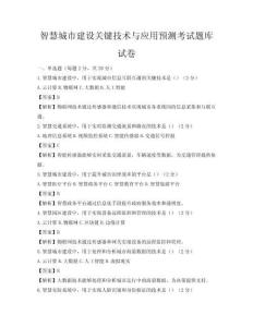 智慧城市建设关键技术与应用预测考试题库试卷