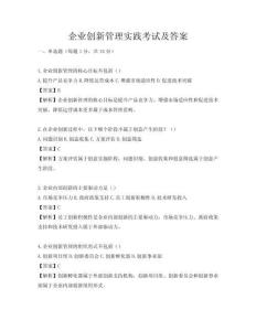 企业创新管理实践考试及答案