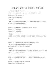 中小学科学探究实验设计与操作试题