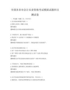 全國各省市會計從業資格考試模擬試題科目測試卷