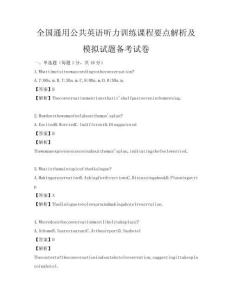 全國通用公共英語聽力訓練課程要點解析及模擬試題備考試卷