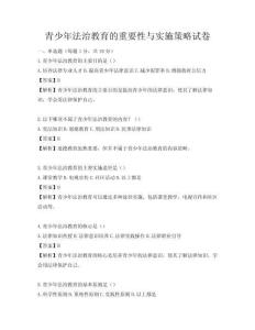 青少年法治教育的重要性與實施策略試卷