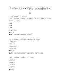 農村留守兒童關愛保護與心理健康教育測試卷