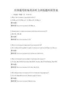 全國通用職場英語聽力訓練題庫附答案