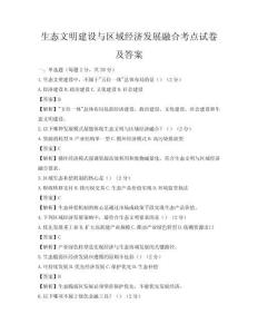 生態文明建設與區域經濟發展融合考點試卷及答案