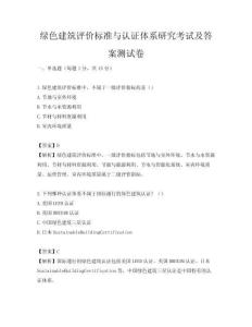 绿色建筑评价标准与认证体系研究考试及答案测试卷