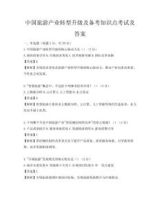 中國旅游產業轉型升級及備考知識點考試及答案