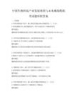 中國生物科技產業發展現狀與未來挑戰模擬考試題庫附答案