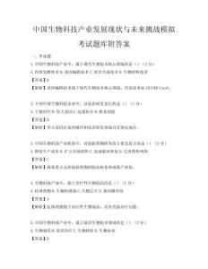 中國生物科技產業發展現狀與未來挑戰模擬考試題庫附答案