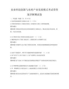 農業科技創新與農村產業發展模式考試帶答案詳解測試卷