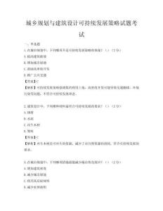 城乡规划与建筑设计可持续发展策略试题考试