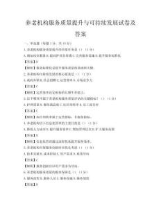 养老机构服务质量提升与可持续发展试卷及答案