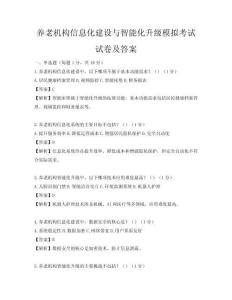 養老機構信息化建設與智能化升級模擬考試試卷及答案