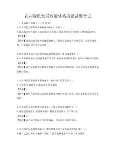 農業綠色發展政策體系構建試題考試