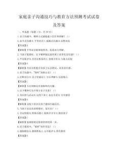 家庭亲子沟通技巧与教育方法预测考试试卷及答案