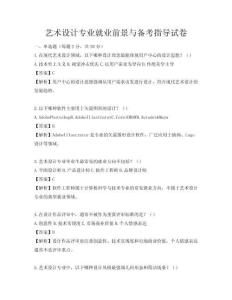 藝術設計專業就業前景與備考指導試卷