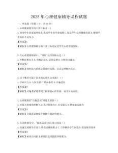 2025年心理健康辅导课程试题