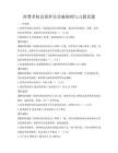 消费者权益保护法实施细则与习题真题