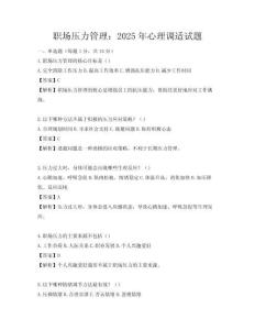 职场压力管理：2025年心理调适试题