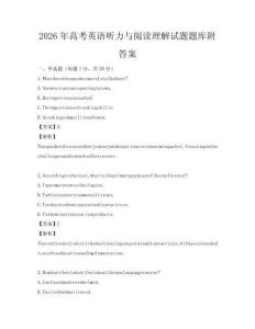 2026年高考英語聽力與閱讀理解試題題庫附答案
