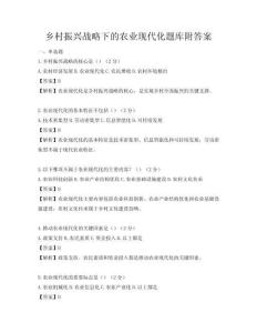 鄉(xiāng)村振興戰(zhàn)略下的農(nóng)業(yè)現(xiàn)代化題庫附答案